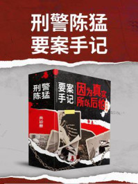 《刑警陈猛要案手记:因为真实,所以后怕(全10册)》-陈猛