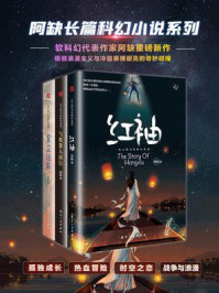 《阿缺长篇科幻小说集(全3册)》-阿缺