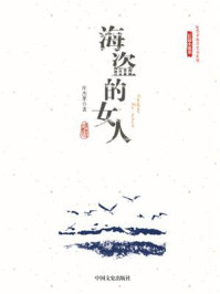 《海盗的女人(庄杰孝海洋文学系列·长篇小说卷)》-庄杰孝