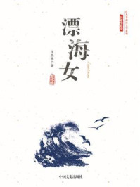 《漂海女(庄杰孝海洋文学系列·长篇小说卷)》-庄杰孝
