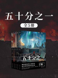 《五十分之一(全5册)》-宁航一