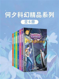 《何夕科幻精品系列(全6册)》-何夕