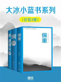 《大冰小蓝书系列(全3册)》-大冰