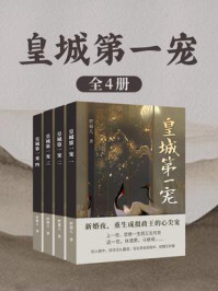 《皇城第一宠(全4卷)》-胖猫儿