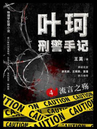 《叶珂刑警手记 4:流言之殇》-王莫