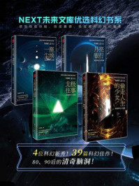 《NEXT未来文库优选科幻书系(全4册)》-靓灵