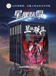 《星舰联盟系列(全5册)》-罗隆翔
