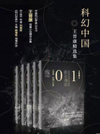 《科幻中国:王晋康精选集(全5册)》-王晋康
