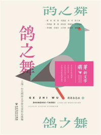 《鸽之舞:上海-台北两岸文学营交流作品选编》-萌芽杂志社