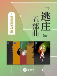 《“逃庄”五部曲(全5册)》-黄恒