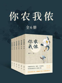 《你农我侬(全6卷)》-锦若
