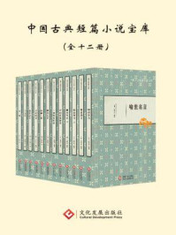 《中国古典短篇小说宝库(全12册)》-冯梦龙