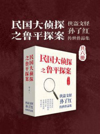 《民国大侦探之鲁平探案:侠盗文怪孙了红传世作品集(全6册)》-孙了红