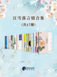 《江雪落作品合集(全17册)》-江雪落