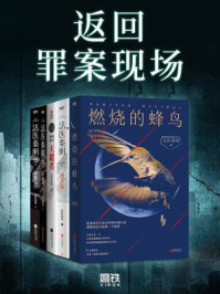 《返回罪案现场(全5册)》-法医秦明