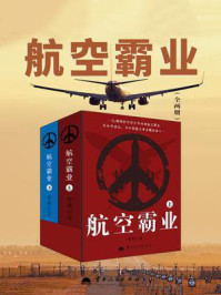 《航空霸业(全2册)》-青墨