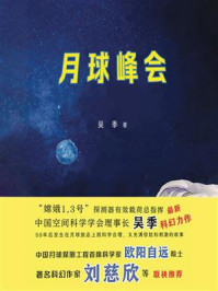 《月球峰会》-吴季