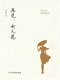 《再见,女人花》-李春辉