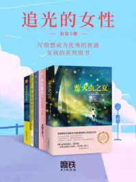 《追光的女性(全5册)》-娜恩·罗西特