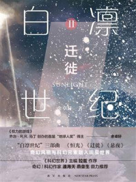 《白凛世纪2:迁徙》-余卓轩