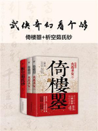 《武侠奇幻看个够:倚楼曌+析空茹氏钞》-玉琪