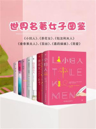 《世界名著女子图鉴（全7册）》-路易莎·梅·奥尔科特