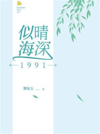 《晴深似海 1991》-龚宛玉