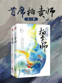 《首席拍卖师(全2册)》-青芒