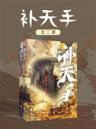 《补天手(全2册)》-青芒