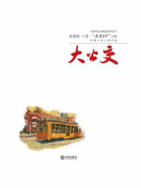 《大公交》-张燕燕