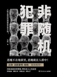 《非随机犯罪》-马拓