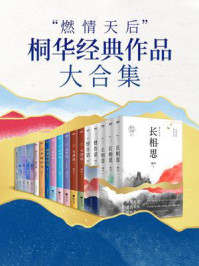 《“燃情天后”桐华经典作品大合集(全12册)》-桐华