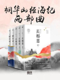 《桐华“山经海纪”两部曲(全2册)》-桐华