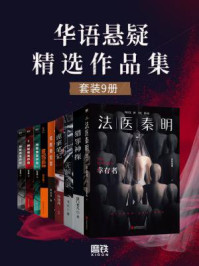 《华语悬疑精选作品集(全9册)》-法医秦明