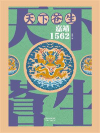 《天下苍生:嘉靖1562》-萧盛