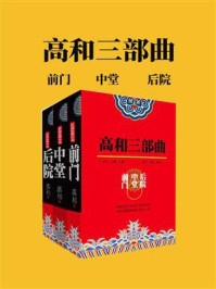 《高和官场三部曲（全3册）》-高和
