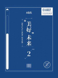 《不存在科幻:“美好”未来(2)》-未来事务管理局