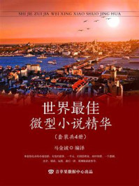 《世界最佳微型小说精华(全4册)》-马金诚