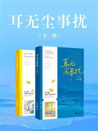 《耳无尘事扰(全2册)》-苏小懒