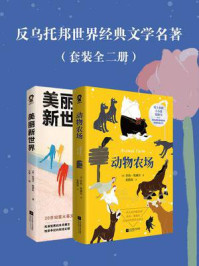 《反乌托邦世界经典文学名著(全2册)》-阿道司·赫胥黎