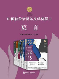 《莫言奇奇怪怪短篇小说全集(全6册)》-莫言