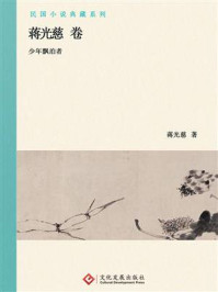《民国小说典藏系列:蒋光慈卷》-蒋光慈
