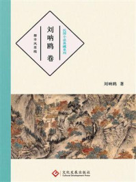 《民国小说典藏系列:刘呐鸥卷》-刘呐鸥