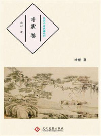 《民国小说典藏系列:叶紫卷》-叶紫