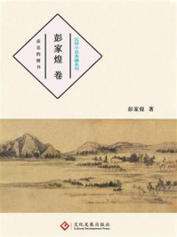 《民国小说典藏系列：彭家煌卷》-彭家煌