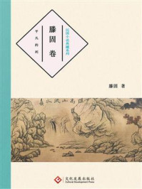 《民国小说典藏系列:滕固卷》-滕固