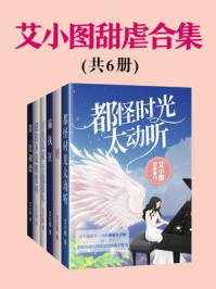 《艾小图甜虐合集(全6册)》-艾小图