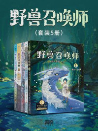 《野兽召唤师（全5册）》-上桥菜穗子