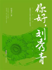 《你好,刘秀青》-何荣芳
