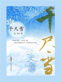 《千尺雪》-范婉